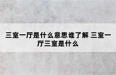 三室一厅是什么意思谁了解 三室一厅三室是什么